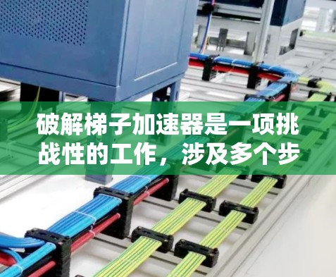 破解梯子加速器是一项挑战性的工作,涉及多个步骤和技能。以下是一个分步骤的指南,帮助您逐步解决这个问题 破解梯子加速器是一项挑战性的工作,涉及多个步骤和技能。以下是一个分步骤的指南,帮助您逐步解决这个问题