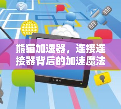 熊猫加速器,连接连接器背后的加速魔法 熊猫加速器,连接连接器背后的加速魔法