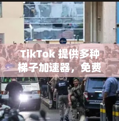 TikTok 提供多种梯子加速器,免费版版本包括 FastDance Pro 和 Trendy Pro,而付费版版本如 Trendy Free 提供更多功能。以下是详细的使用指南和选择建议 TikTok 提供多种梯子加速器,免费版版本包括 FastDance Pro 和 Trendy Pro,而付费版版本如 Trendy Free 提供更多功能。以下是详细的使用指南和选择建议