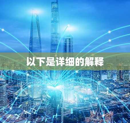 以下是详细的解释