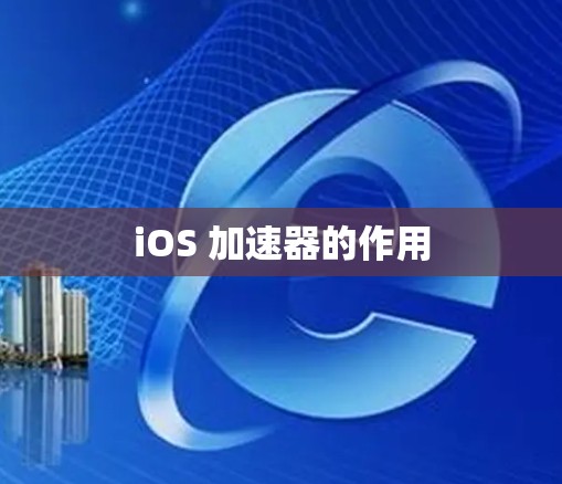 iOS 加速器的作用