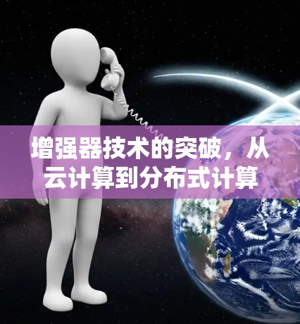 增强器技术的突破，从云计算到分布式计算的加速新范式