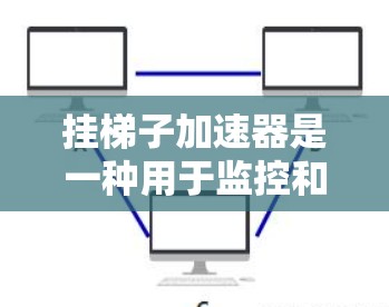 挂梯子加速器是一种用于监控和处理网络攻击的工具,可以提高网络攻击的检测和响应能力。以下是使用挂梯子加速器的步骤和注意事项 挂梯子加速器是一种用于监控和处理网络攻击的工具,可以提高网络攻击的检测和响应能力。以下是使用挂梯子加速器的步骤和注意事项