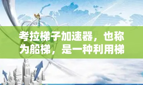 考拉梯子加速器，也称为船梯，是一种利用梯子斜面原理来提高船速的装置，主要由梯子、船头和推动装置组成。它通过将梯子斜向上，其中一个端点固定在船上，另一个端点用来推船，利用风力和梯子的运动来实现加速效果
