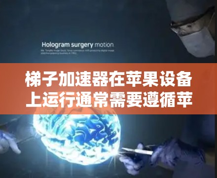 梯子加速器在苹果设备上运行通常需要遵循苹果提供的安装和更新政策。以下是一些关键点和步骤，帮助您在苹果设备上使用梯子加速器