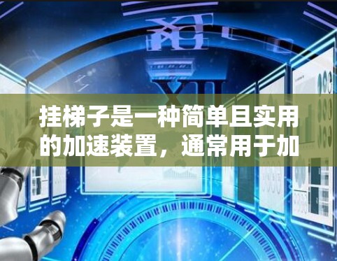 挂梯子是一种简单且实用的加速装置，通常用于加速任何物体。以下是使用挂梯子加速物体的详细步骤