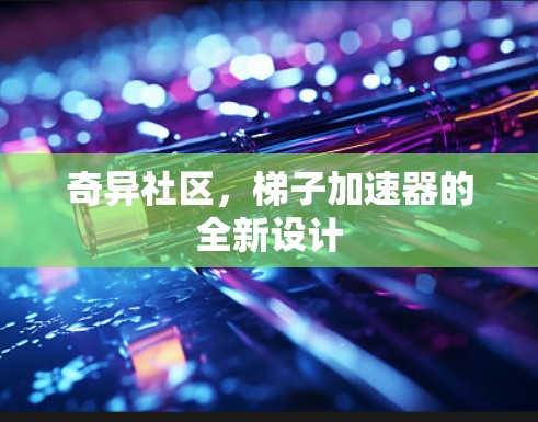 奇异社区，梯子加速器的全新设计