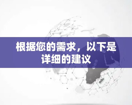 根据您的需求，以下是详细的建议