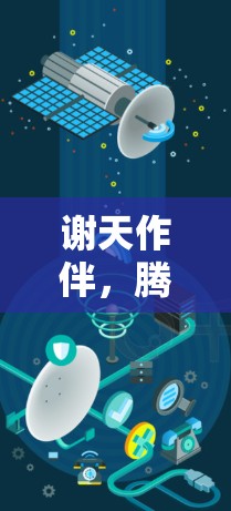谢天作伴，腾讯手游加速器梯子助力游戏体验升级