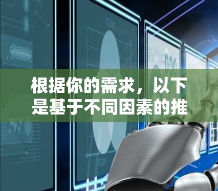 根据你的需求，以下是基于不同因素的推荐