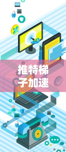 推特梯子加速器,苹果在推特中的科技巨头 推特梯子加速器,苹果在推特中的科技巨头