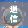 通信加速器如何在梯子上挂上？一场网络安全的寓言