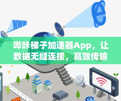 哔咔梯子加速器App，让数据无缝连接，高效传输，你值得拥有！