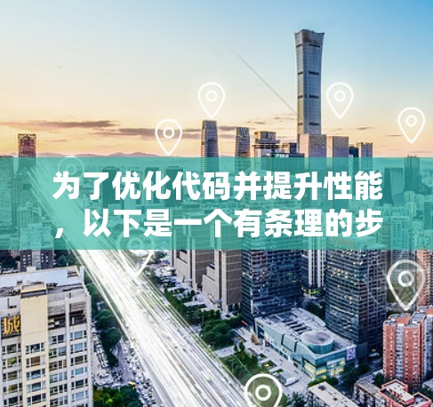 为了优化代码并提升性能，以下是一个有条理的步骤指南，适合不同水平的开发者
