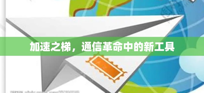 加速之梯，通信革命中的新工具