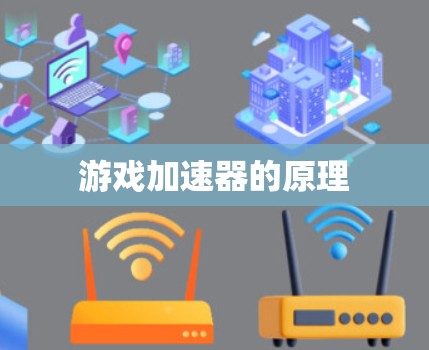 游戏加速器的原理