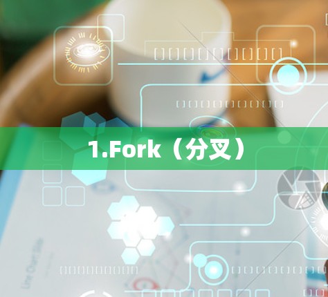 1.Fork（分叉）