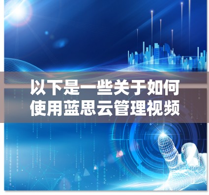 以下是一些关于如何使用蓝思云管理视频播放设备的步骤