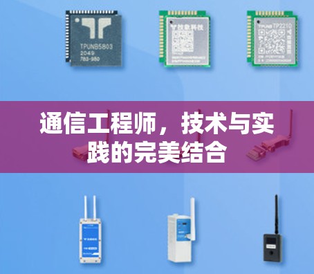通信工程师，技术与实践的完美结合