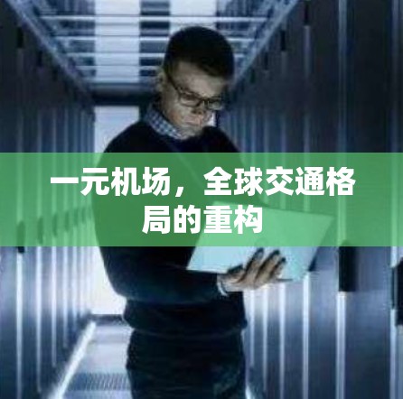 一元机场，全球交通格局的重构