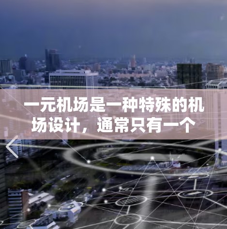 一元机场是一种特殊的机场设计，通常只有一个登机口或操作中心，旨在提升效率和用户体验。以下是对一元机场的详细分析