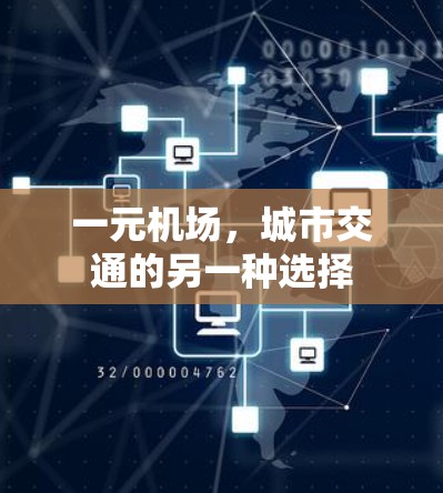一元机场，城市交通的另一种选择
