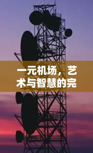 一元机场，艺术与智慧的完美融合