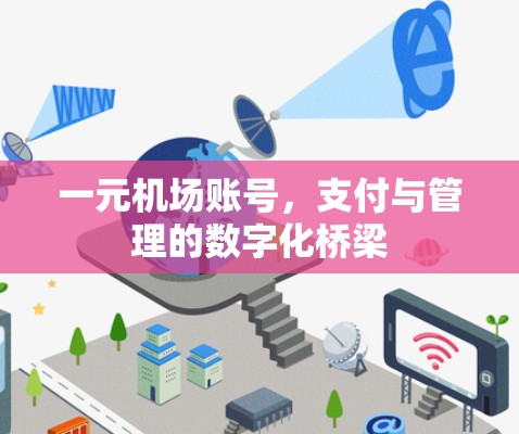 一元机场账号，支付与管理的数字化桥梁