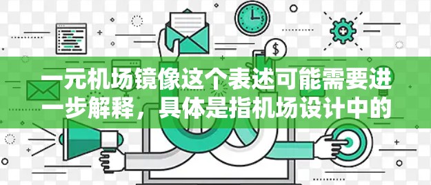 一元机场镜像这个表述可能需要进一步解释，具体是指机场设计中的某种对称性或镜像关系。以下是一些可能的解释和分析