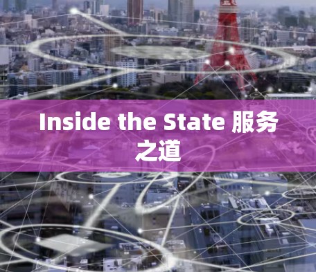 Inside the State 服务之道