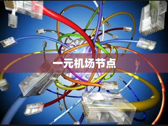一元机场节点