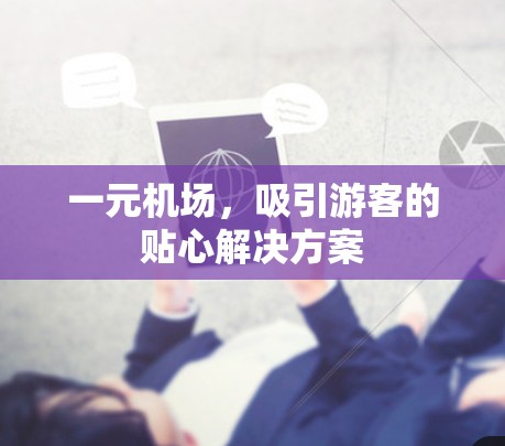 一元机场，吸引游客的贴心解决方案