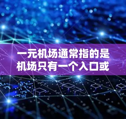 一元机场通常指的是机场只有一个入口或服务窗口。这可能是一种推广机场运营的方式，鼓励游客和乘客尽快到达机场。如果要激活机场，通常意味着机场正在采取措施提高效率、优化服务，或者吸引更多的游客