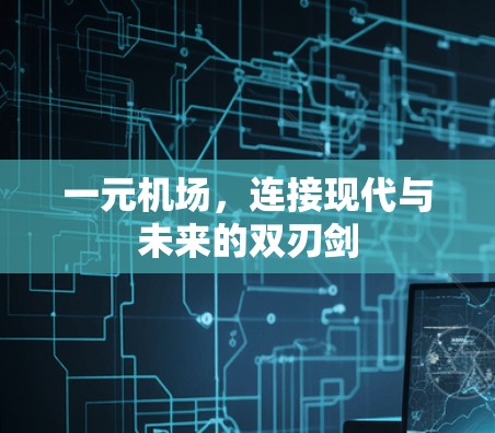 一元机场，连接现代与未来的双刃剑