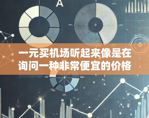 一元买机场听起来像是在询问一种非常便宜的价格，可能涉及到奢侈品或高端产品。如果你指的是某种奢侈品或高端产品，价格只有1元就能买到，可以通过以下方式帮助你找到适合的购买建议