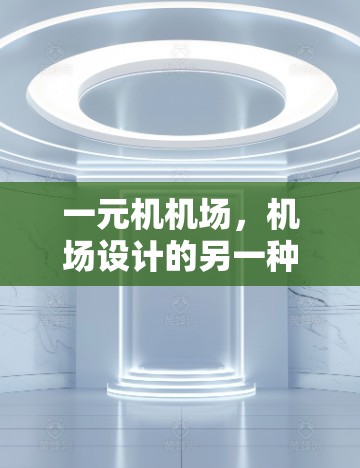 一元机机场，机场设计的另一种可能
