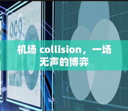 机场 collision，一场无声的博弈