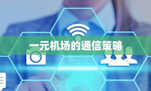 一元机场的通信策略
