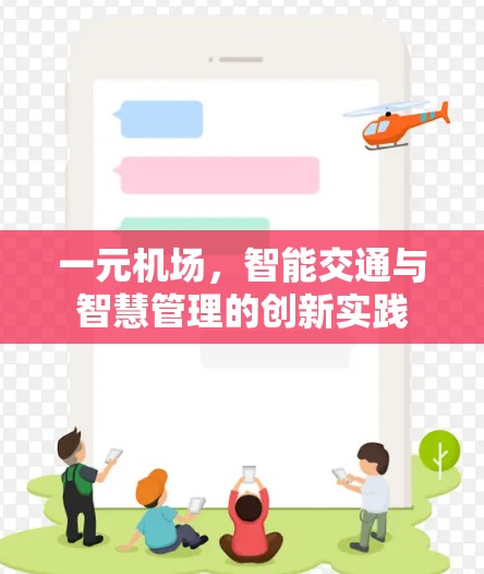 一元机场，智能交通与智慧管理的创新实践