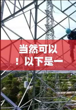 当然可以！以下是一些值得推荐的全球知名的机场，它们以其独特的平面设计和高效的交通系统著称，能够显著提升游客的体验