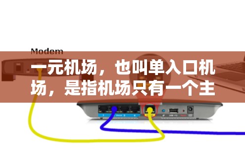 一元机场，也叫单入口机场，是指机场只有一个主要入口，通常位于城市中心或通往主要交通枢纽的区域。这样的设计在交通管理、方便游客、提高效率等方面有其优势。如果你是想推荐一个一元机场，可以考虑以下因素