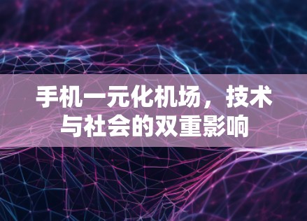 手机一元化机场，技术与社会的双重影响
