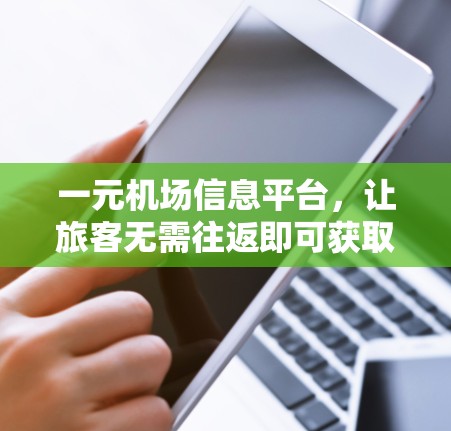 一元机场信息平台，让旅客无需往返即可获取机场信息