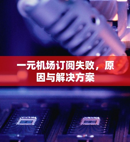一元机场订阅失败，原因与解决方案