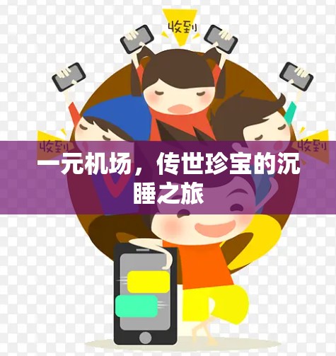 一元机场，传世珍宝的沉睡之旅