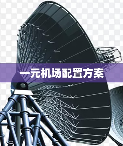 一元机场配置方案