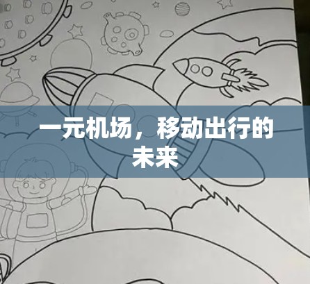 一元机场，移动出行的未来
