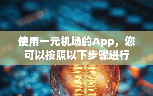 使用一元机场的App，您可以按照以下步骤进行