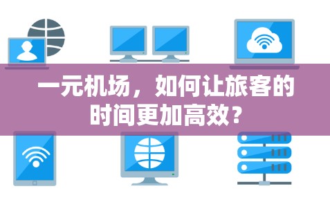 一元机场，如何让旅客的时间更加高效？