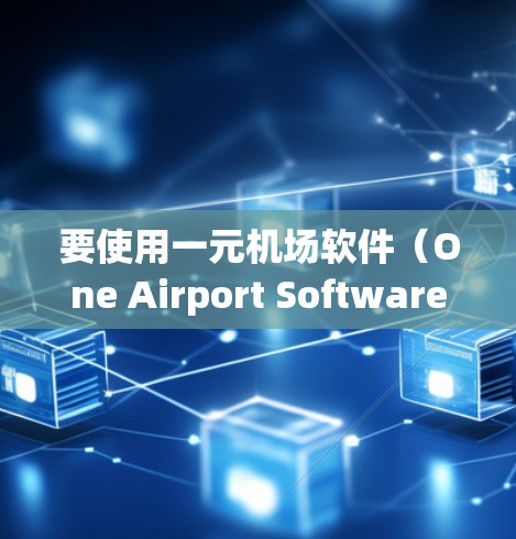 要使用一元机场软件(One Airport Software)以下是一些推荐的免费或低阶软件,适用于苹果设备 要使用一元机场软件(One Airport Software)以下是一些推荐的免费或低阶软件,适用于苹果设备